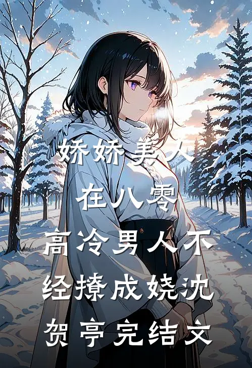 娇娇美人在八零，高冷男人不经撩成娆沈贺亭完结文