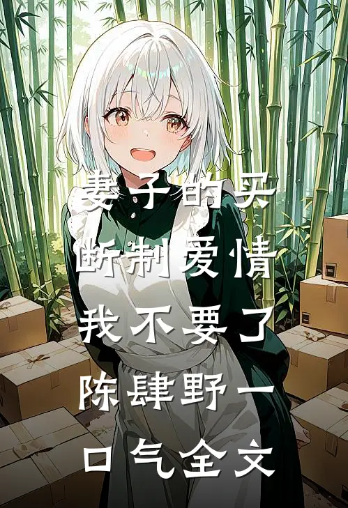 妻子的买断制爱情，我不要了陈肆野一口气全文