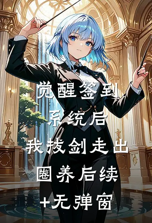 觉醒签到系统后，我拔剑走出圈养后续+无弹窗