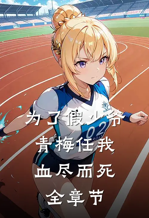 为了假少爷，青梅任我血尽而死全章节