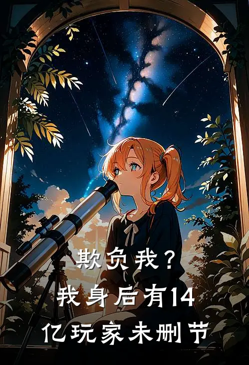 欺负我？我身后有14亿玩家未删节