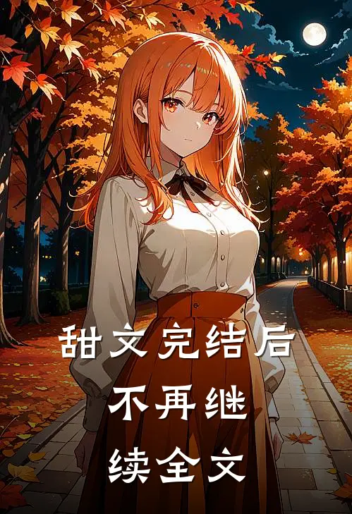 甜文完结后，不再继续全文