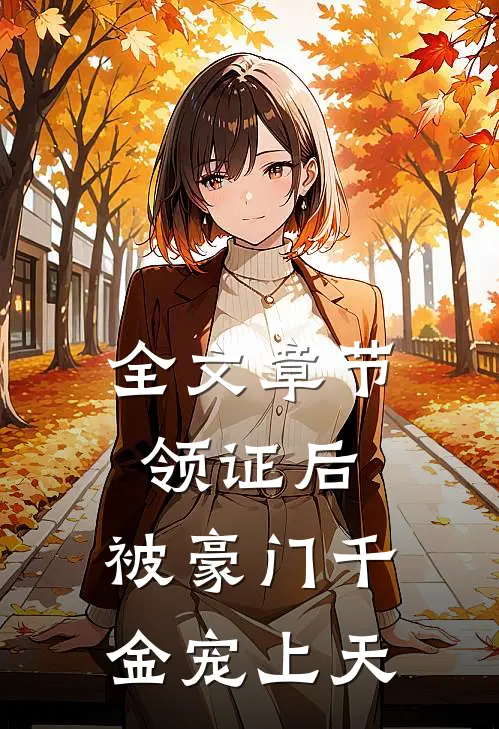 全文章节领证后，被豪门千金宠上天