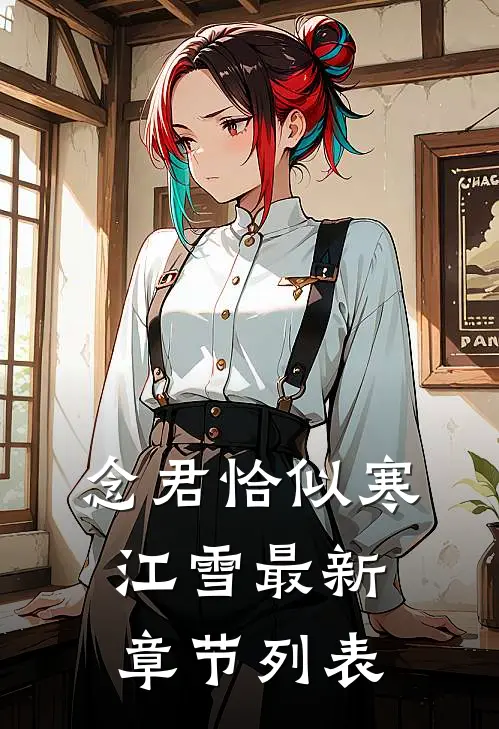 念君恰似寒江雪最新章节列表