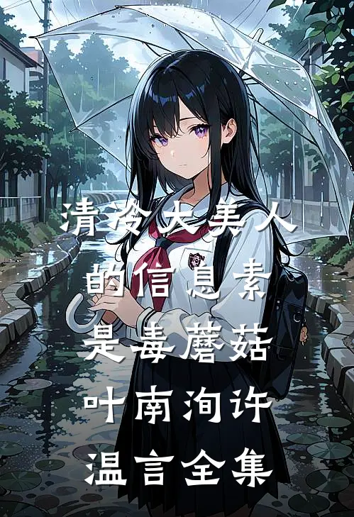 清冷大美人的信息素是毒蘑菇叶南洵许温言全集