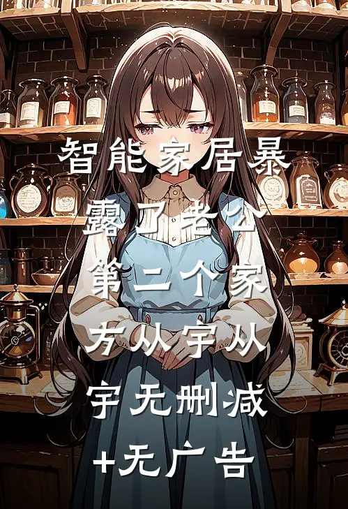 智能家居暴露了老公第二个家方从宇从宇无删减+无广告