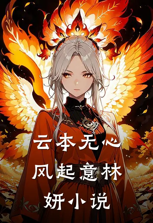 云本无心风起意林妍小说