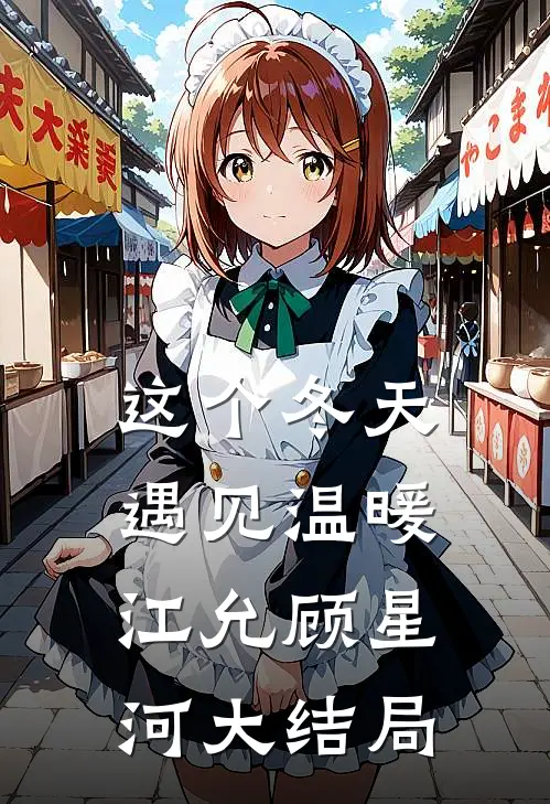 这个冬天，遇见温暖江允顾星河大结局