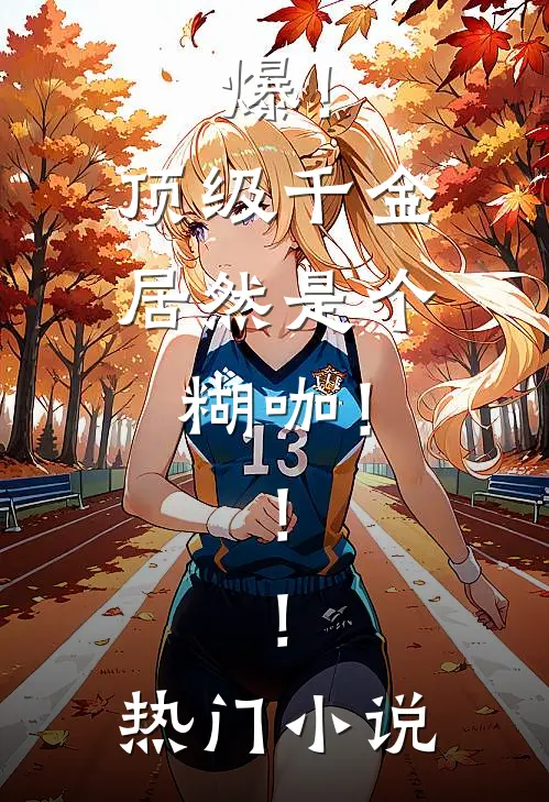 爆！顶级千金居然是个糊咖！！！热门小说