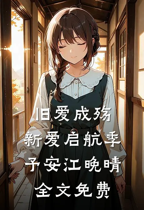旧爱成殇，新爱启航季予安江晚晴全文免费