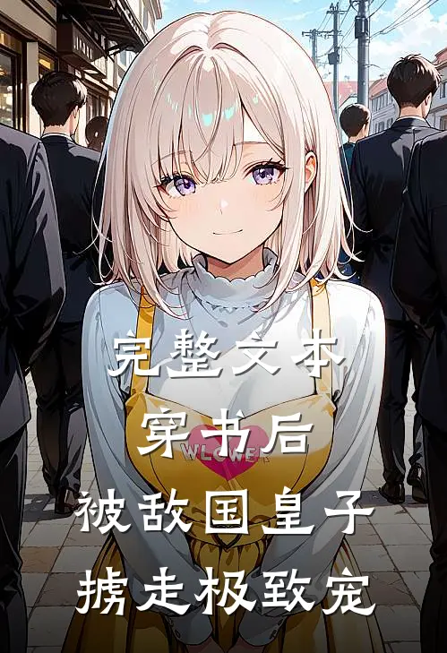 完整文本穿书后，被敌国皇子掳走极致宠