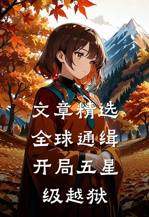文章精选全球通缉：开局五星级越狱