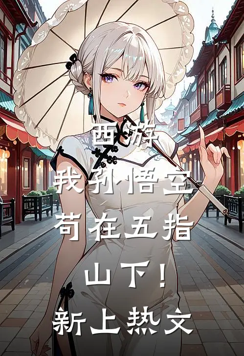 西游：我孙悟空，苟在五指山下！新上热文
