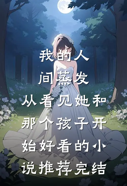 我的人间蒸发，从看见她和那个孩子开始好看的小说推荐完结