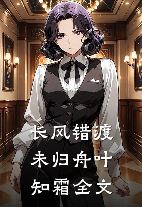长风错渡未归舟叶知霜全文