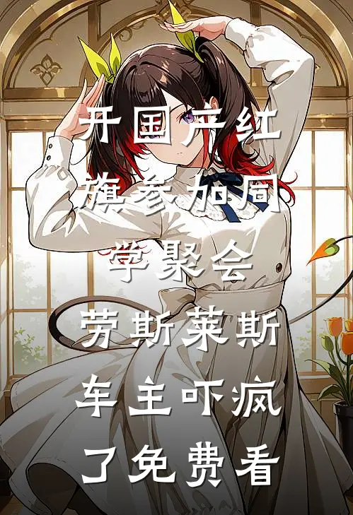 开国产红旗参加同学聚会，劳斯莱斯车主吓疯了免费看
