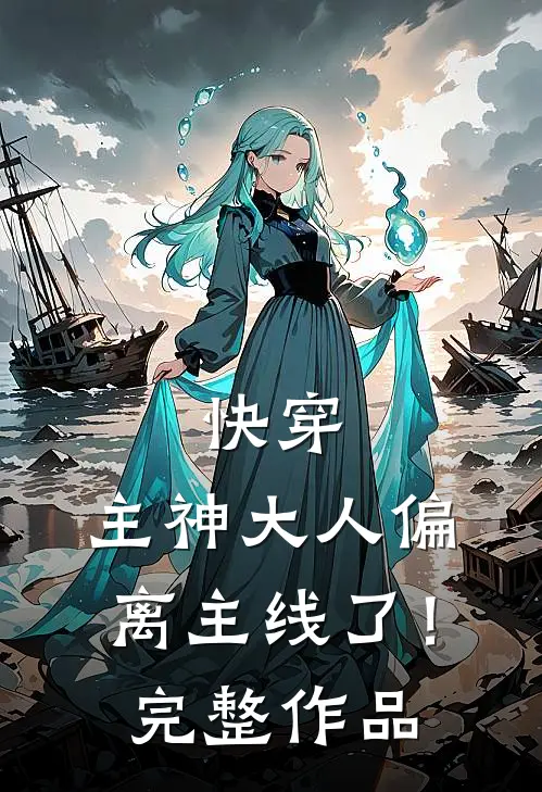 快穿：主神大人偏离主线了！完整作品