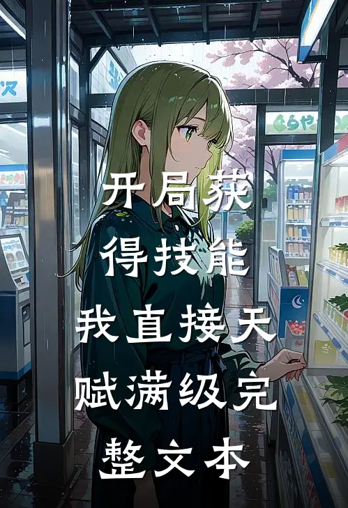 开局获得技能，我直接天赋满级完整文本