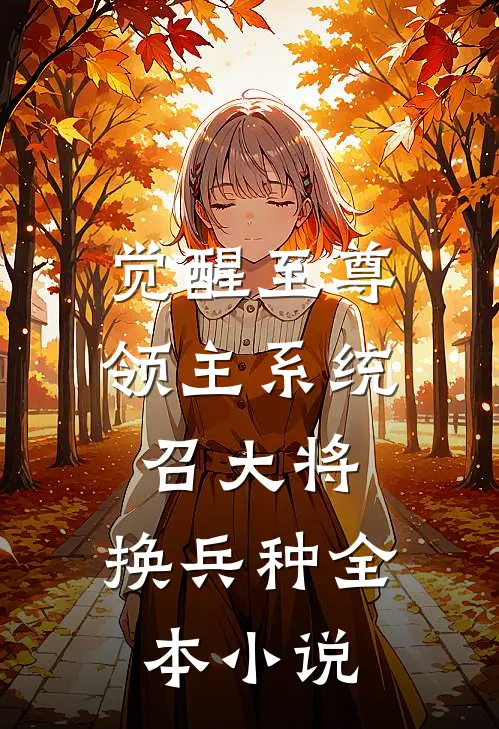 觉醒至尊领主系统：召大将，换兵种全本小说