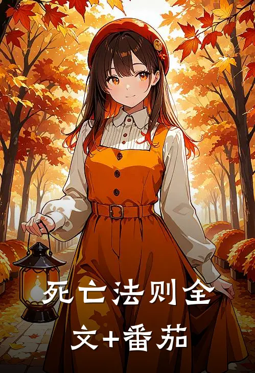 死亡法则全文+番茄