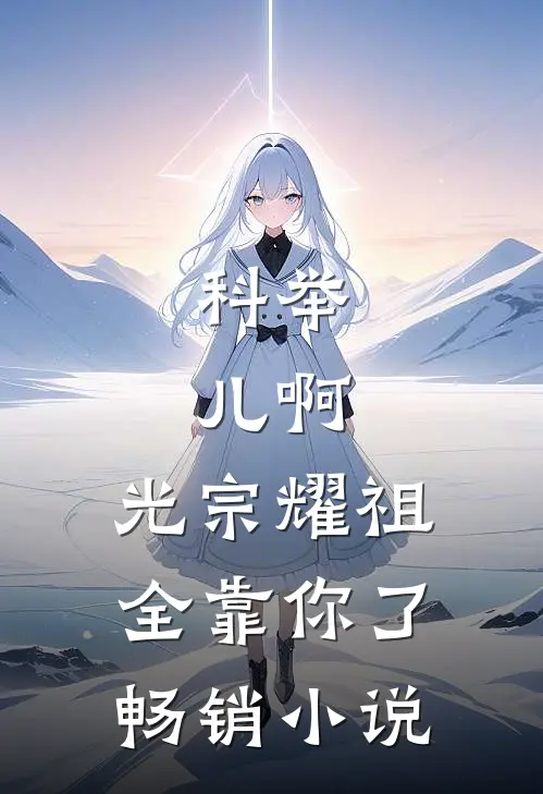科举：儿啊，光宗耀祖全靠你了畅销小说