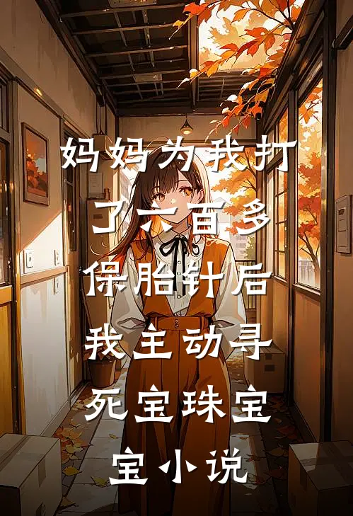 妈妈为我打了六百多保胎针后，我主动寻死宝珠宝宝小说