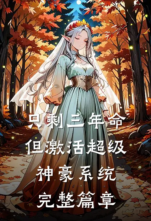 只剩三年命，但激活超级神豪系统完整篇章