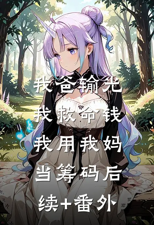 我爸输光我救命钱，我用我妈当筹码后续+番外