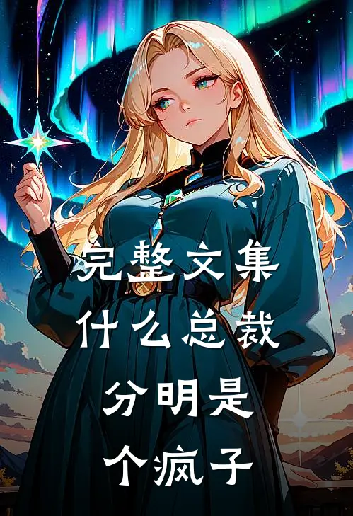 完整文集什么总裁，分明是个疯子