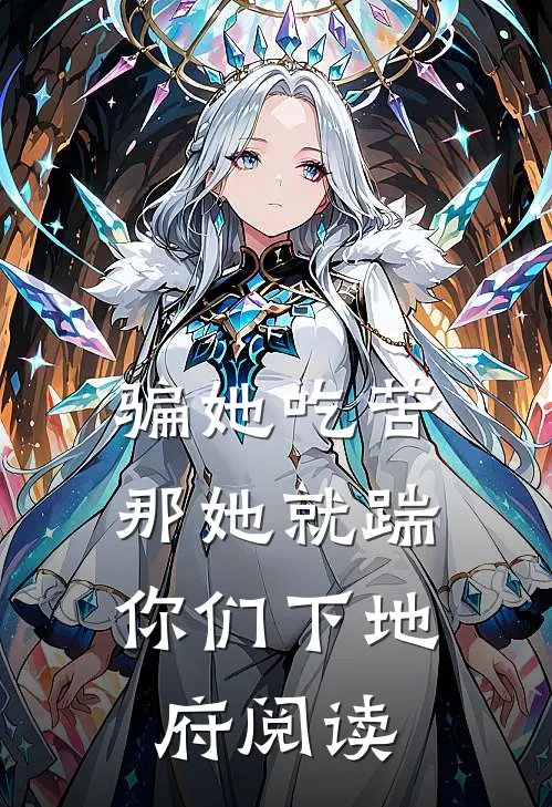 骗她吃苦，那她就踹你们下地府阅读