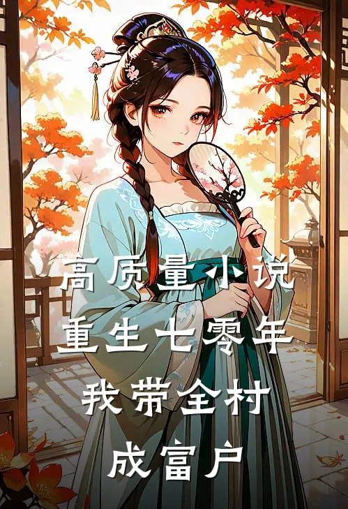高质量小说重生七零年，我带全村成富户