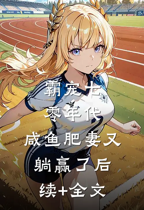 霸宠七零年代：咸鱼肥妻又躺赢了后续+全文