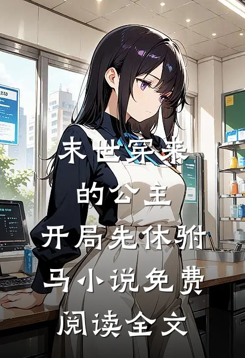末世穿来的公主，开局先休驸马小说免费阅读全文