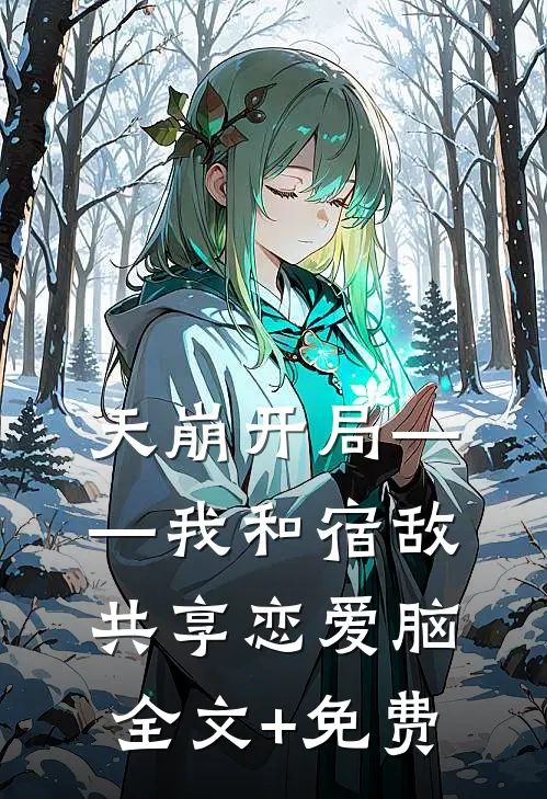 天崩开局——我和宿敌共享恋爱脑全文+免费