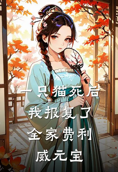 一只猫死后，我报复了全家费利威元宝