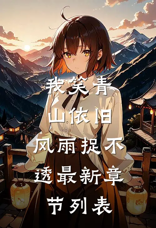 我笑青山依旧，风雨捉不透最新章节列表