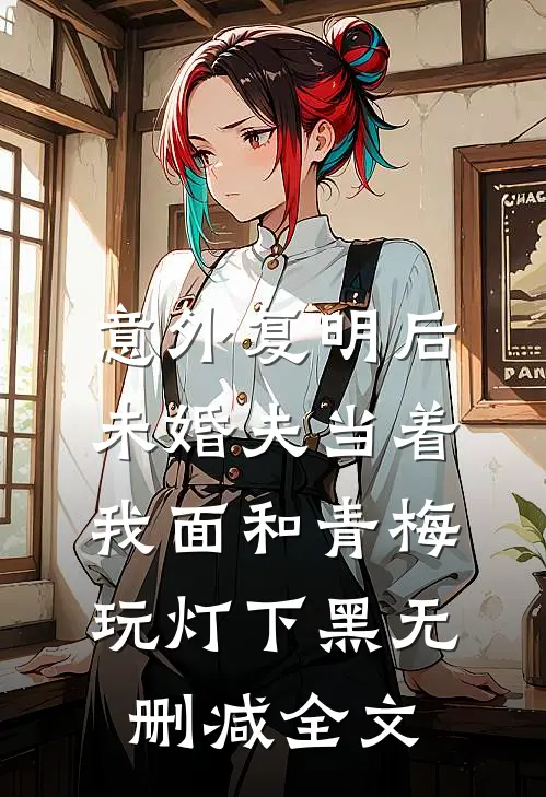 意外复明后，未婚夫当着我面和青梅玩灯下黑无删减全文
