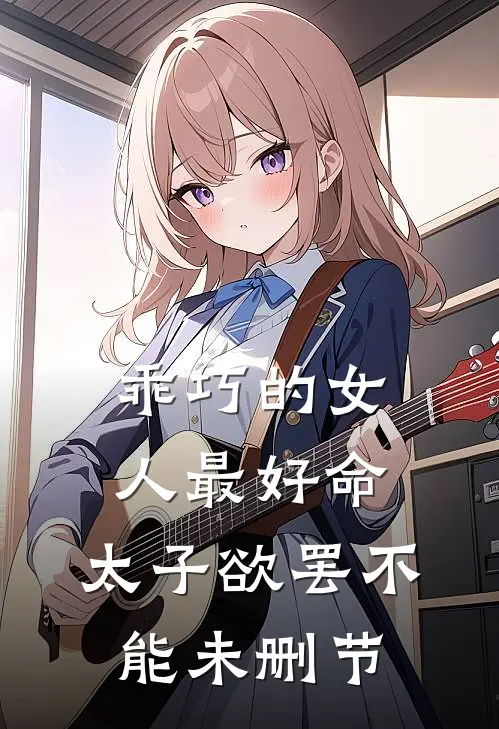乖巧的女人最好命，太子欲罢不能未删节