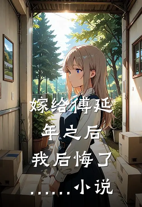 嫁给傅延年之后，我后悔了……小说