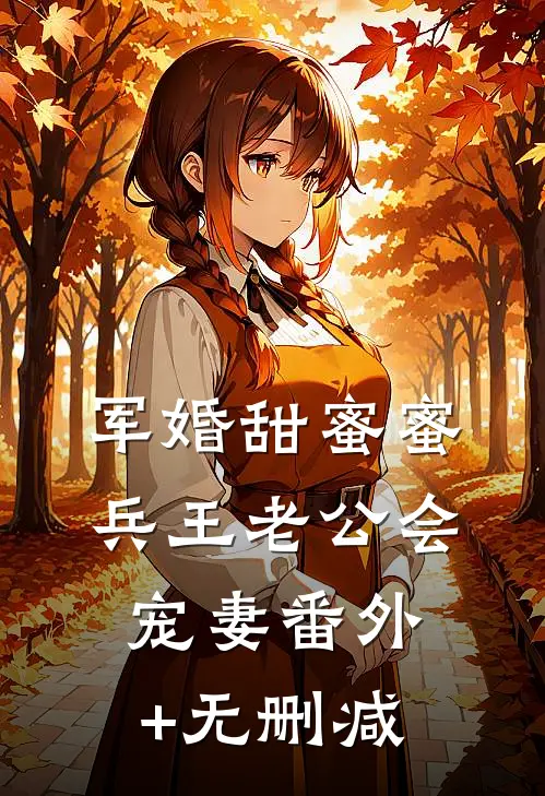 军婚甜蜜蜜，兵王老公会宠妻番外+无删减