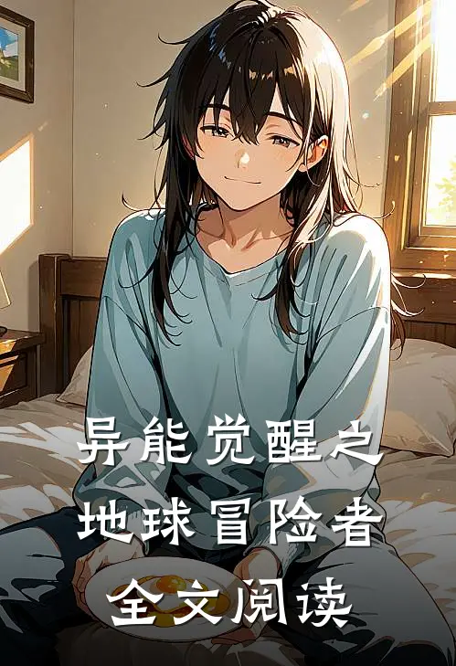 异能觉醒之地球冒险者全文阅读