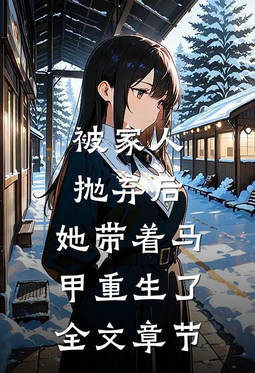 被家人抛弃后，她带着马甲重生了全文章节