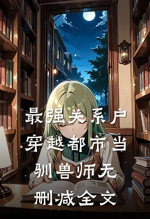 最强关系户：穿越都市当驯兽师无删减全文