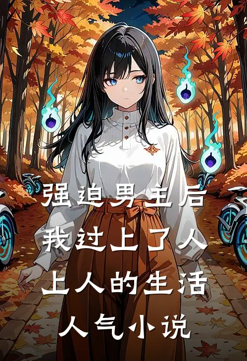 强迫男主后，我过上了人上人的生活人气小说