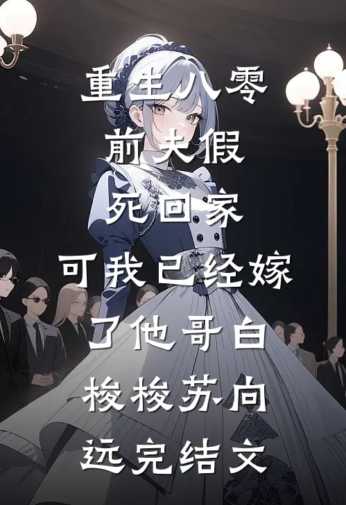 重生八零：前夫假死回家，可我已经嫁了他哥白梭梭苏向远完结文