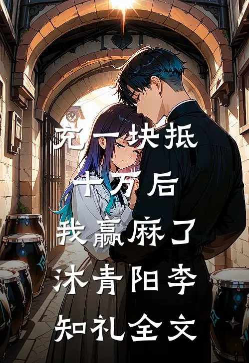 充一块抵十万后，我赢麻了沐青阳李知礼全文