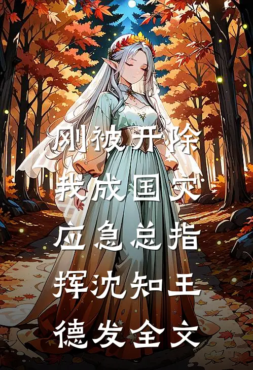 刚被开除，我成国灾应急总指挥沈知王德发全文