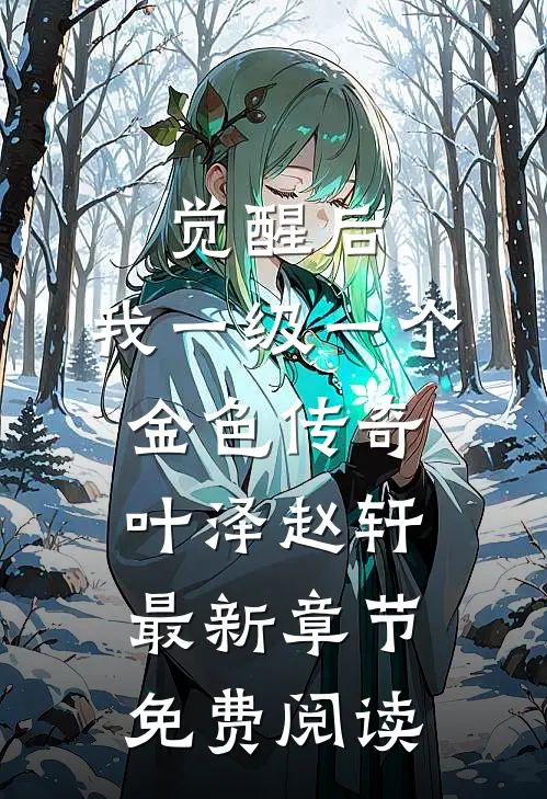 觉醒后，我一级一个金色传奇叶泽赵轩最新章节免费阅读