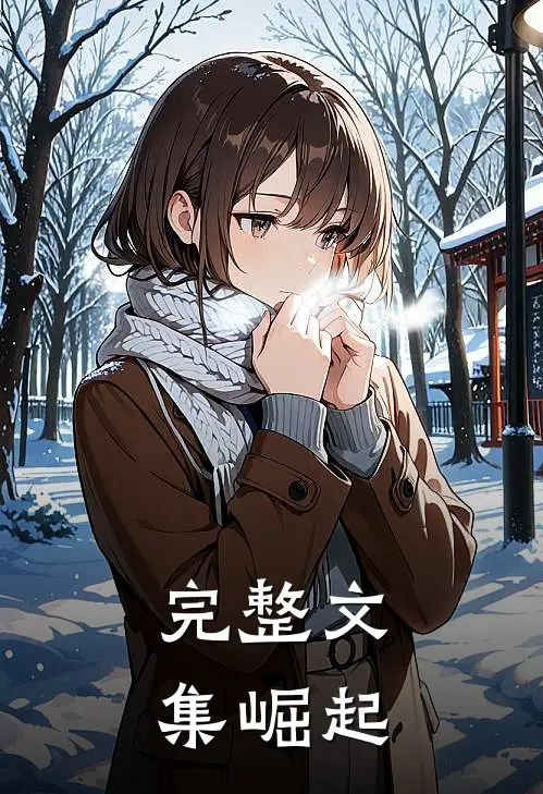 完整文集崛起