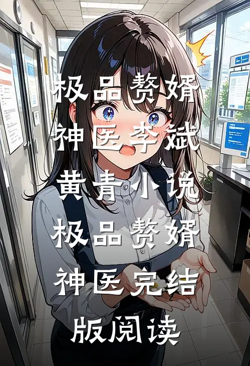 极品赘婿神医李斌黄青小说_极品赘婿神医完结版阅读